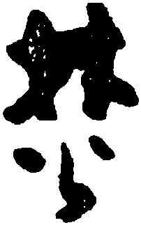 焚,黃慎,書法字典